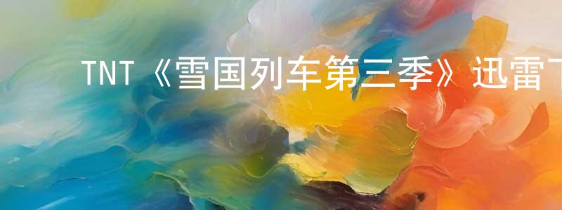 曹贵仁的动漫综艺大全,TNT《雪国列车第三季》迅雷下载/在线观看/百度云-魔幻/科幻-美剧天堂